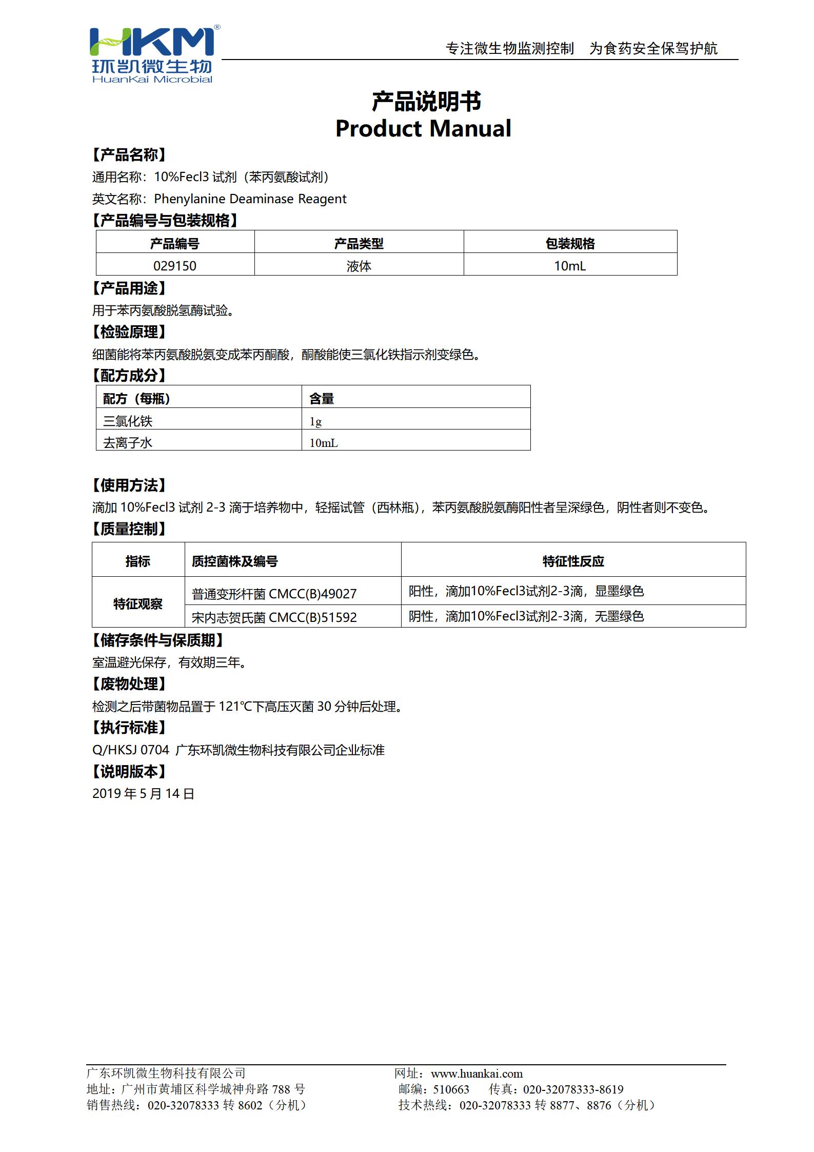 10%Fecl3試劑(苯丙氨酸試劑) 產(chǎn)品使用說明書