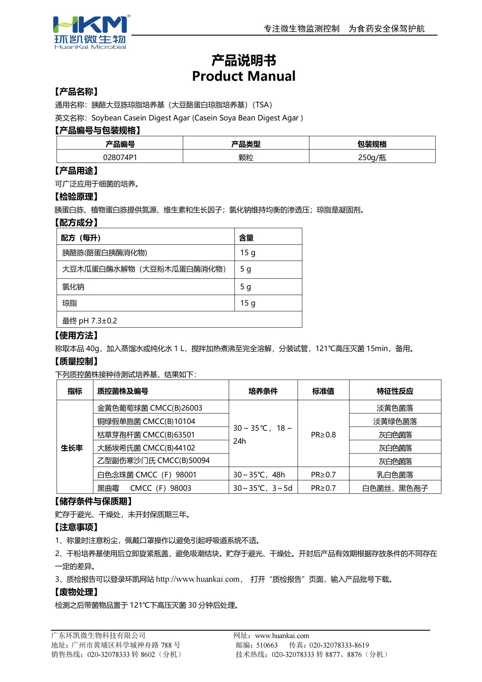 胰酪大豆胨瓊脂培養(yǎng)基（大豆酪蛋白瓊脂培養(yǎng)基）(TSA)顆粒型 產(chǎn)品使用說(shuō)明書(shū)