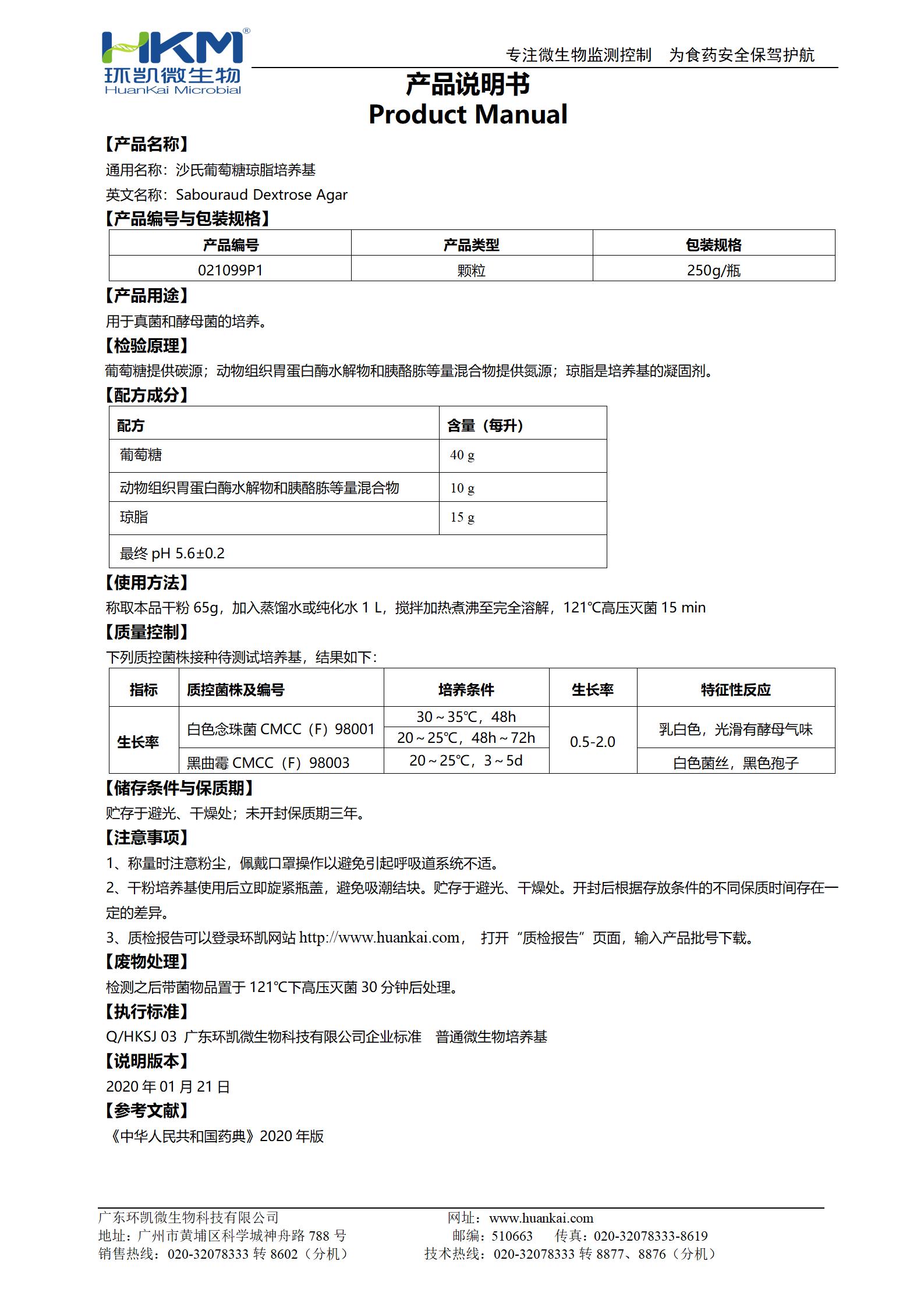 沙氏葡萄糖瓊脂培養(yǎng)基(SDA)(中國藥典) 產品使用說明書