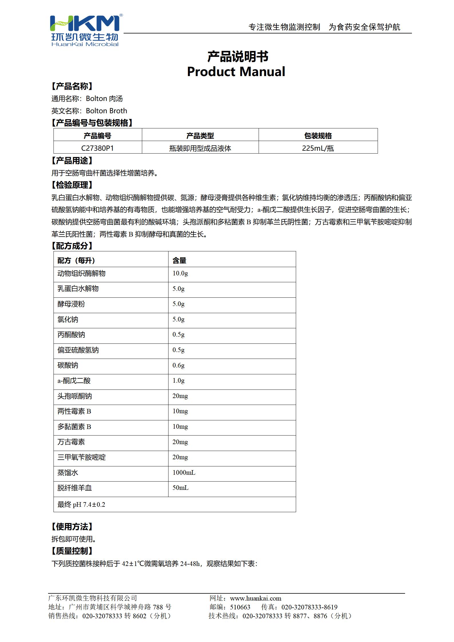 Bolton肉湯(含羊血及抗生素) 產(chǎn)品使用說(shuō)明書