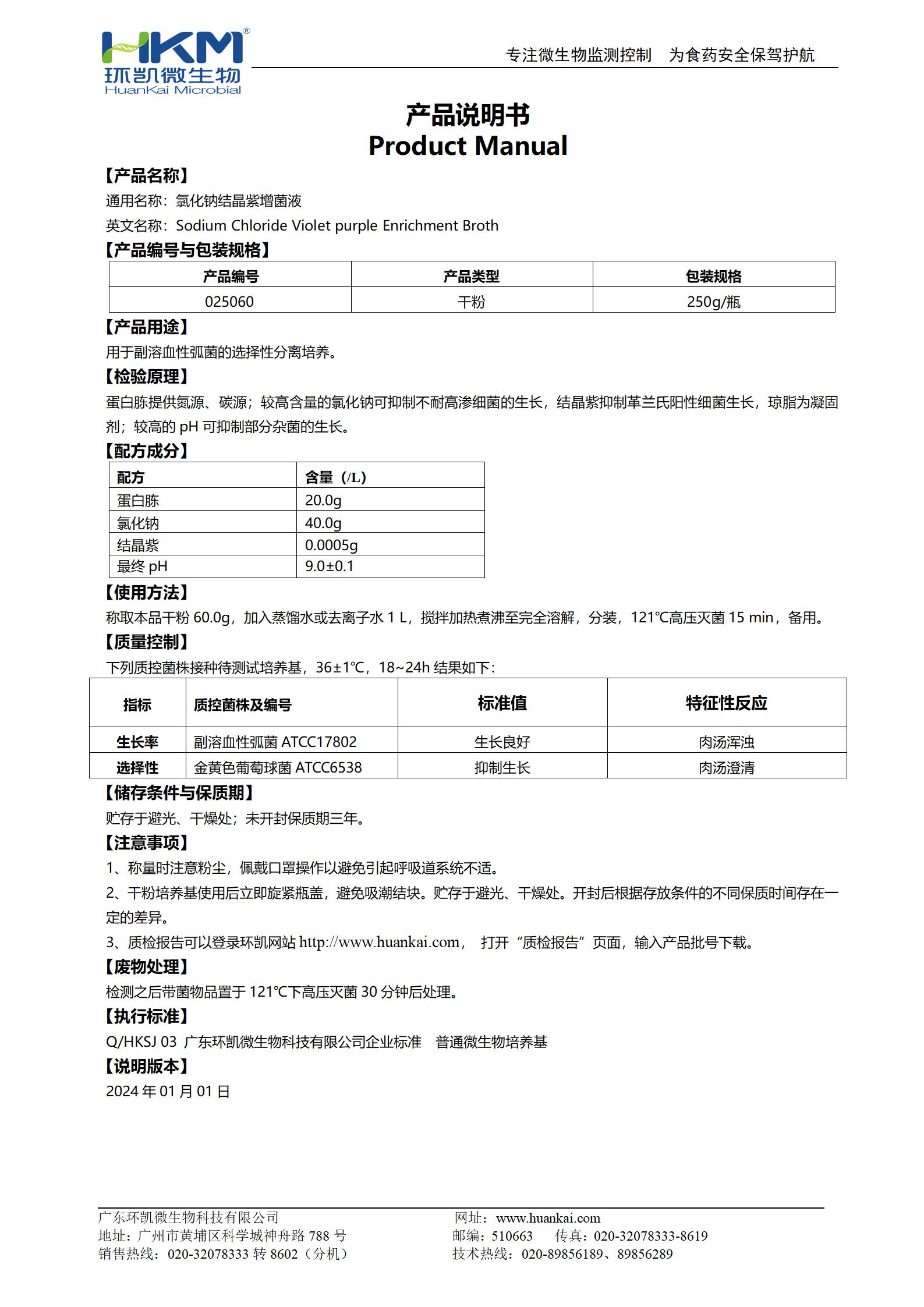 氯化鈉結(jié)晶紫增菌液 產(chǎn)品使用說明書