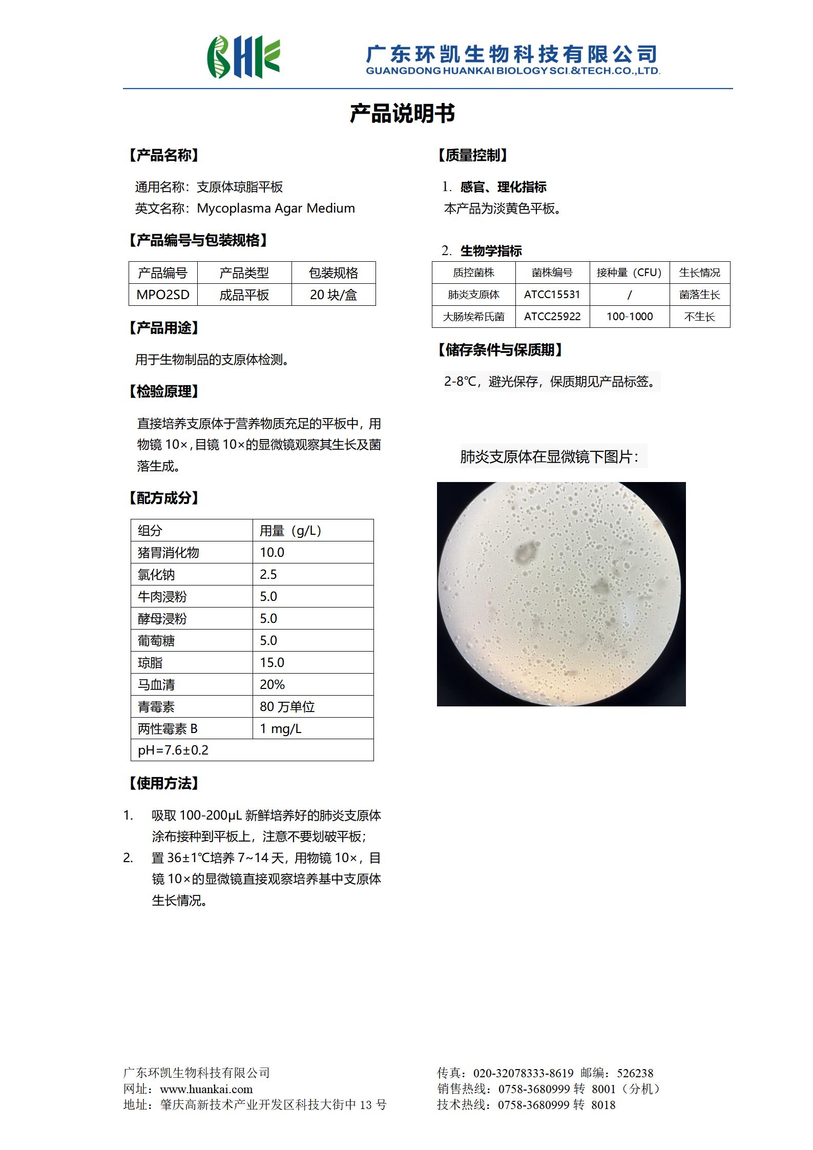 支原體瓊脂平板 產(chǎn)品使用說(shuō)明書(shū)