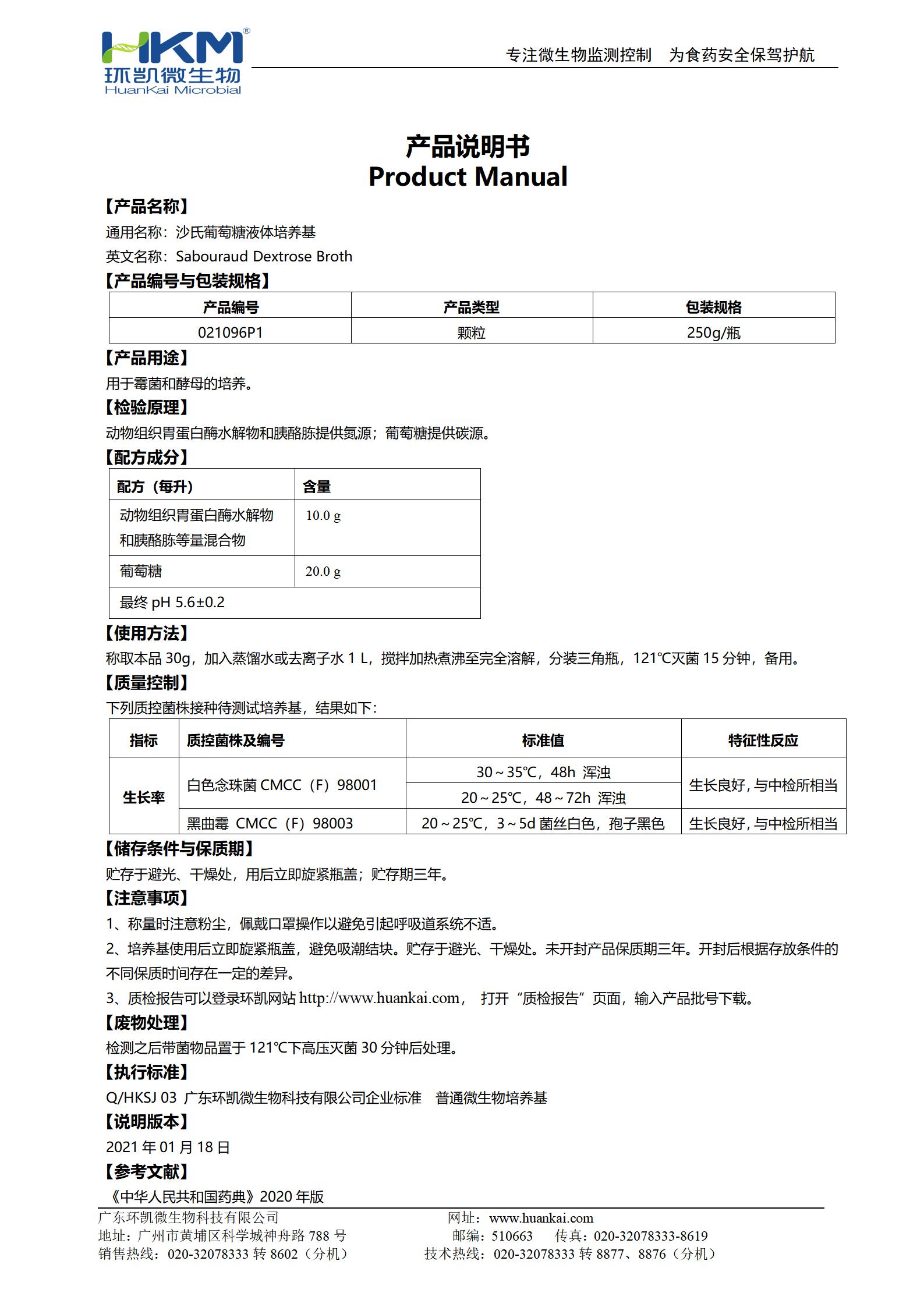 沙氏葡萄糖液體培養(yǎng)基(顆粒型) 產(chǎn)品使用說明書