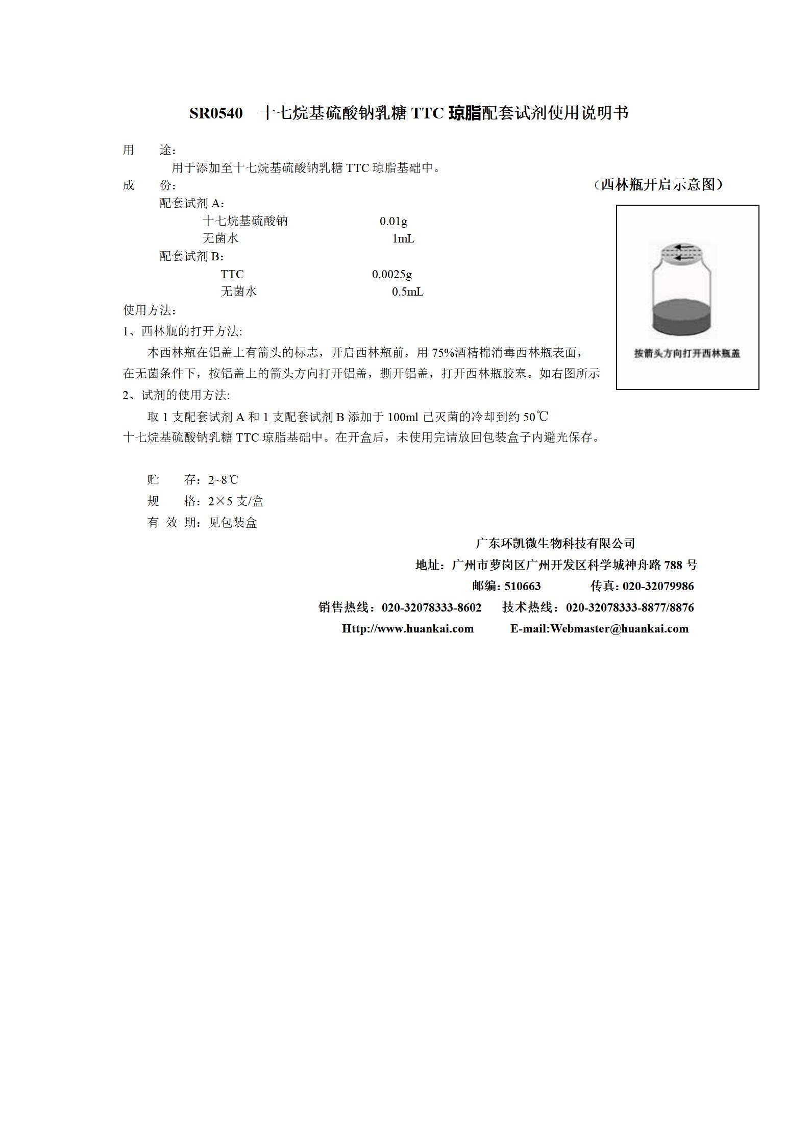 十七烷硫酸鈉乳糖TTC( Tergitol-7)瓊脂配套試劑 產(chǎn)品使用說明書