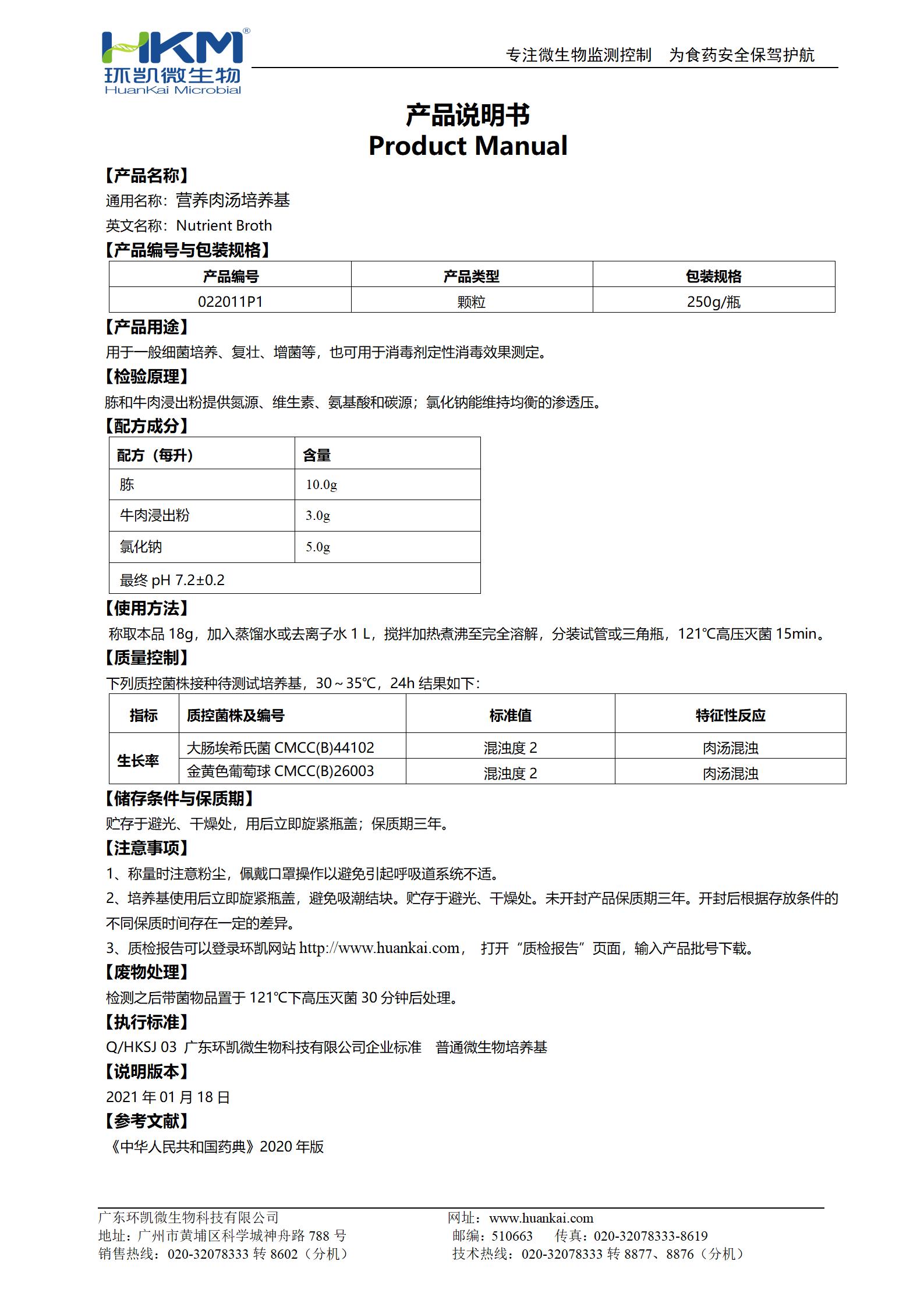 營養(yǎng)肉湯瓶裝顆粒(CP) 產(chǎn)品使用說明書