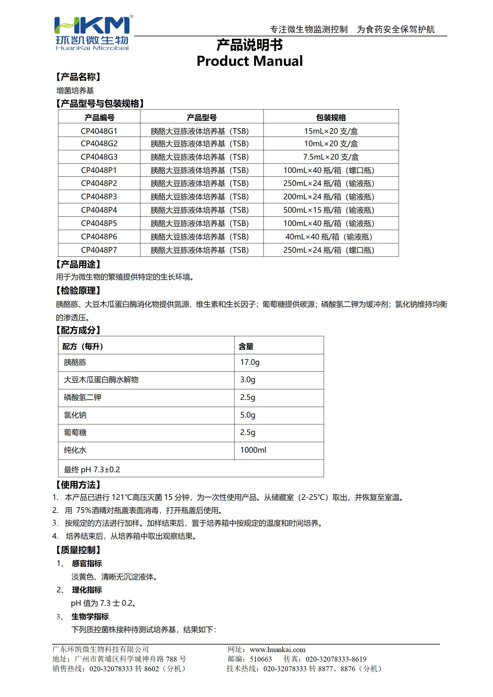 增菌培養(yǎng)基（胰酪大豆胨液體培養(yǎng)基(TSB)系列）產(chǎn)品使用說明書