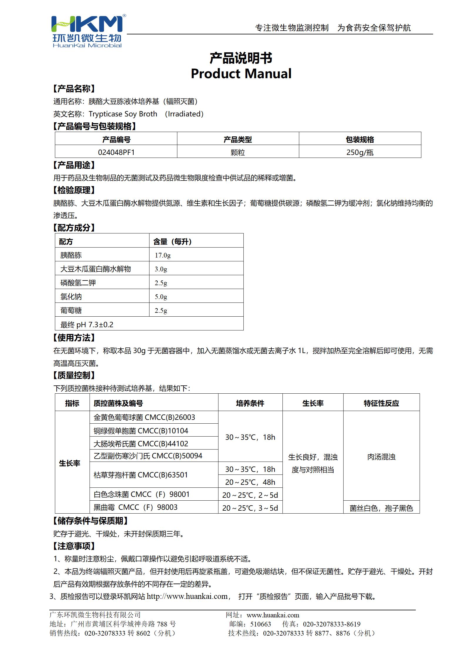 胰酪胨大豆胨液體培養(yǎng)基(TSB,輻照滅菌) 產(chǎn)品使用說明書