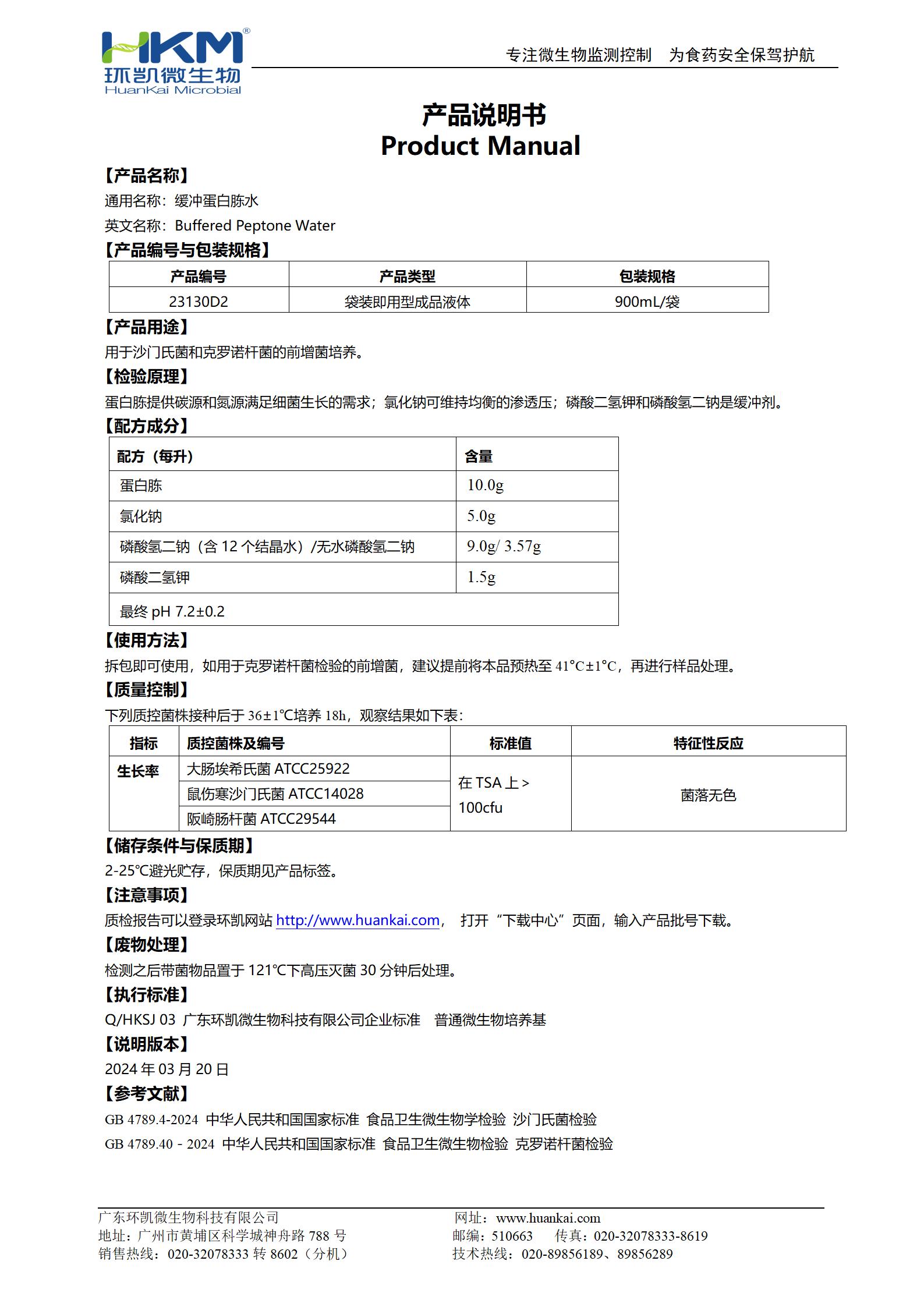 緩沖蛋白胨水(BPW) 產(chǎn)品使用說(shuō)明書(shū)