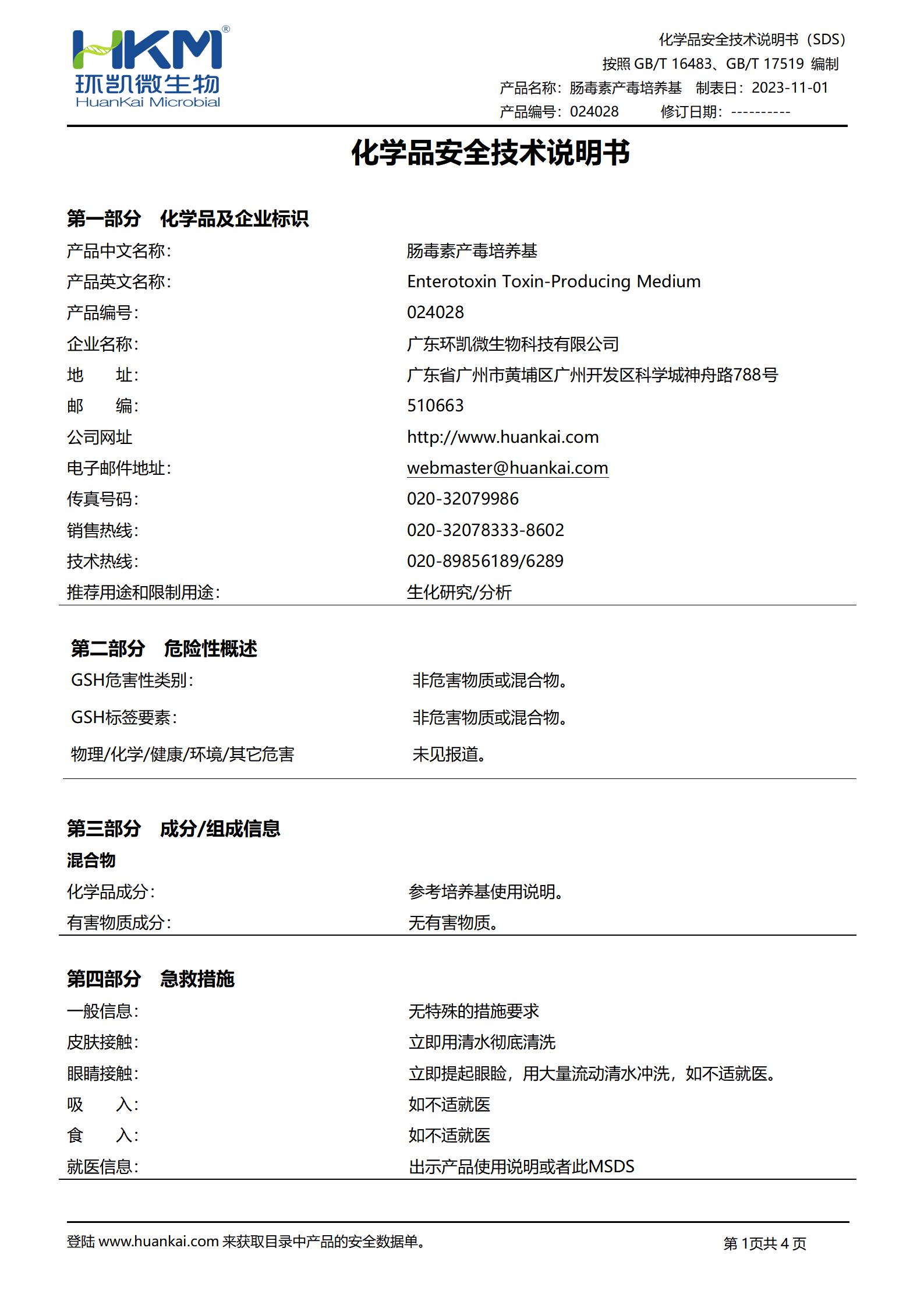 腸毒素產(chǎn)毒培養(yǎng)基 msds