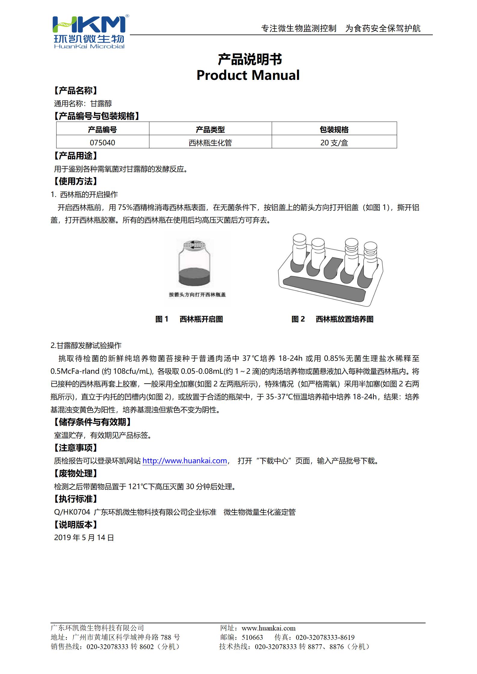 甘露醇生化鑒定管 產(chǎn)品使用說(shuō)明書