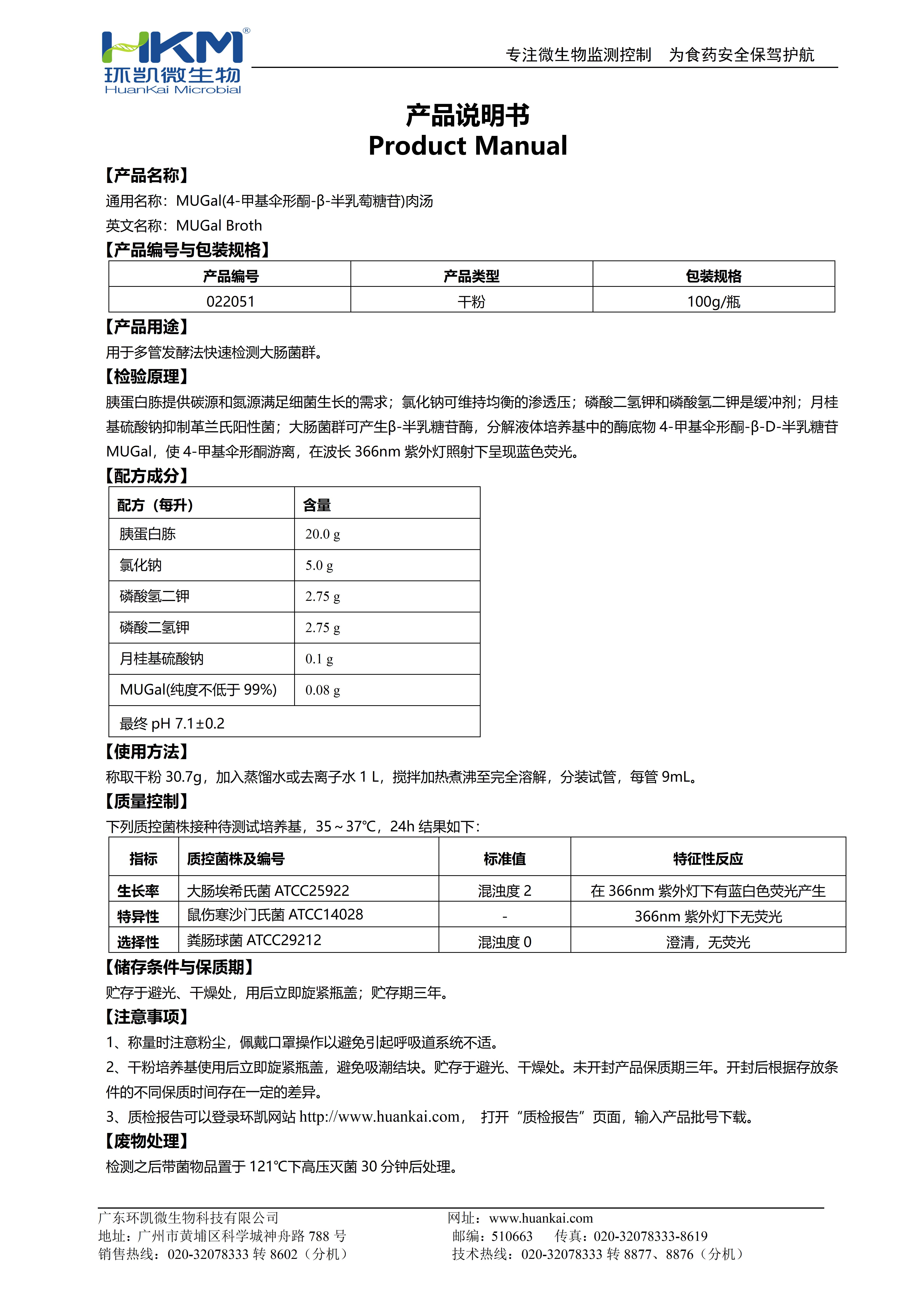 4-甲基傘形酮-Β-D半乳糖苷(MUGAL)肉湯 產(chǎn)品使用說明書