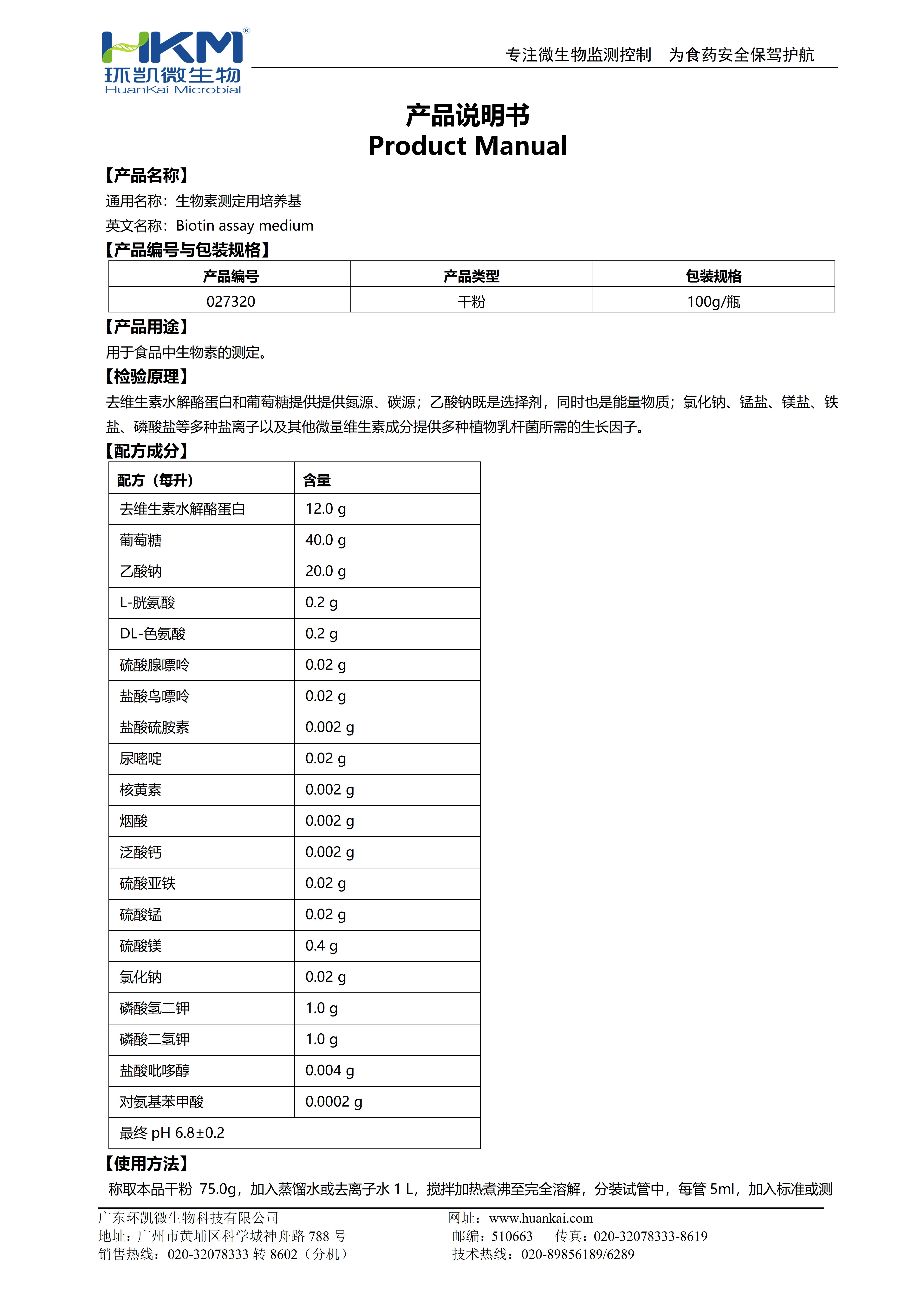 生物素測(cè)定用培養(yǎng)基 產(chǎn)品使用說(shuō)明書(shū)