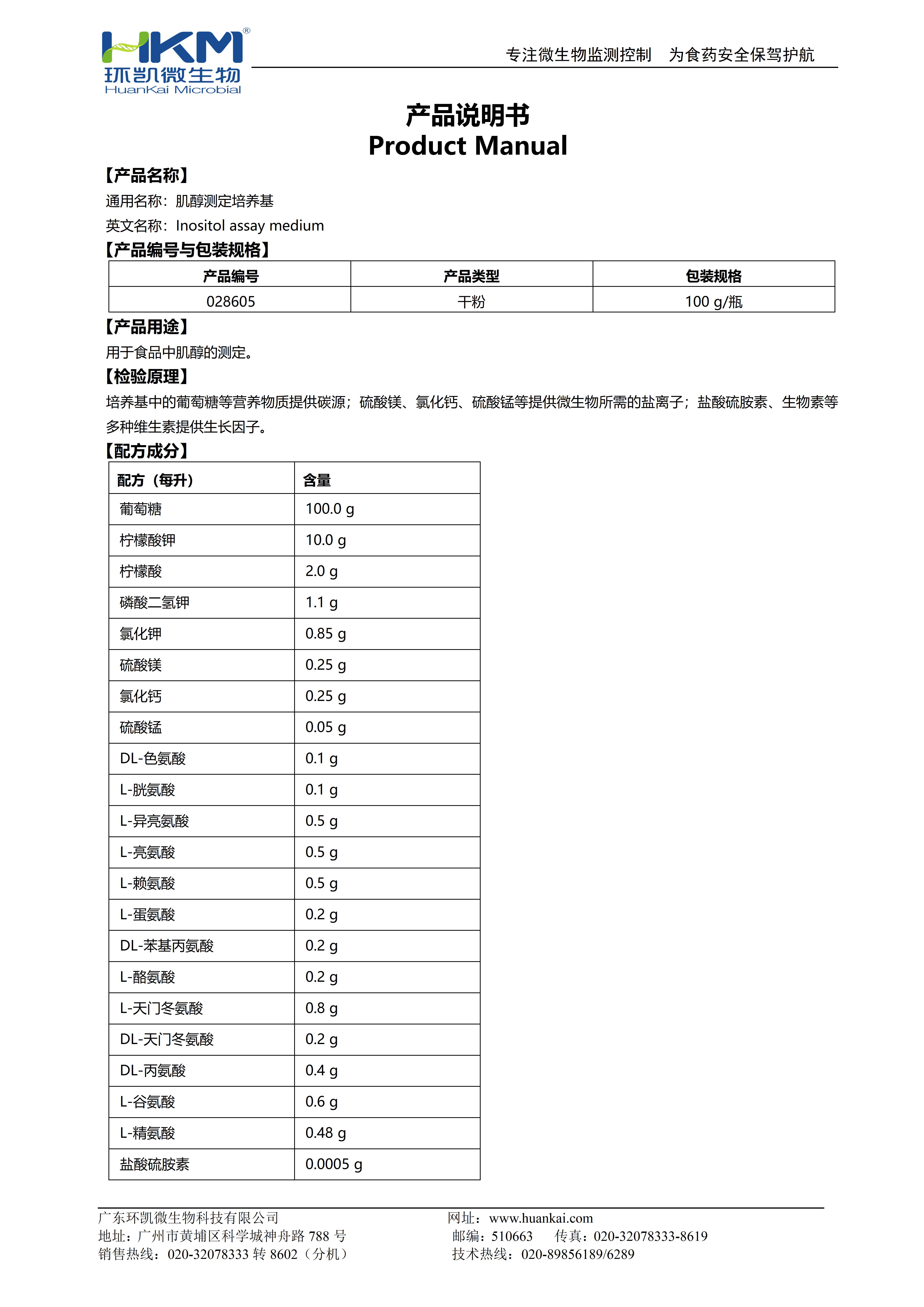 肌醇測(cè)定培養(yǎng)基 產(chǎn)品使用說(shuō)明書