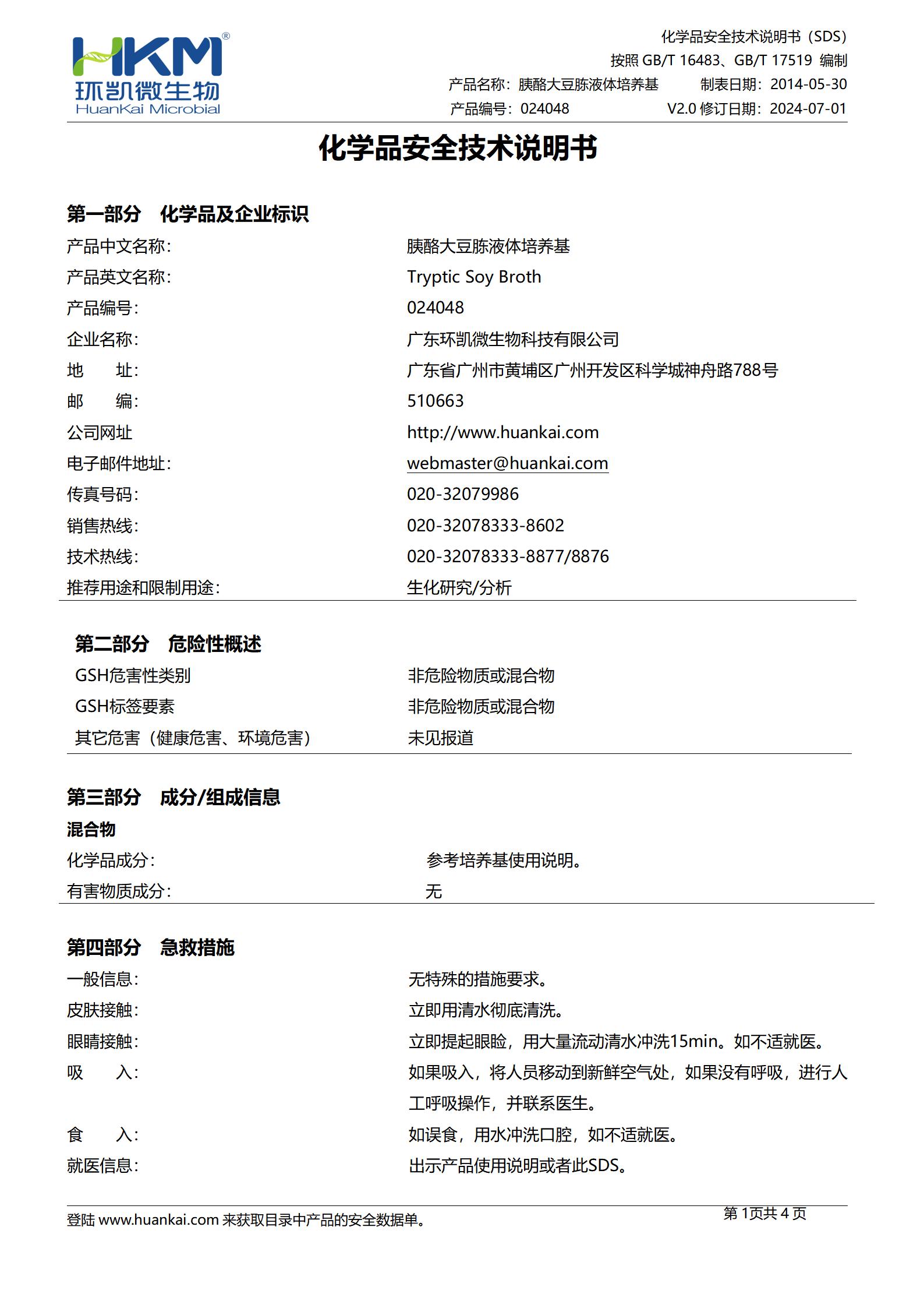胰酪大豆胨液體培養(yǎng)基(TSB)(中國(guó)藥典) msds