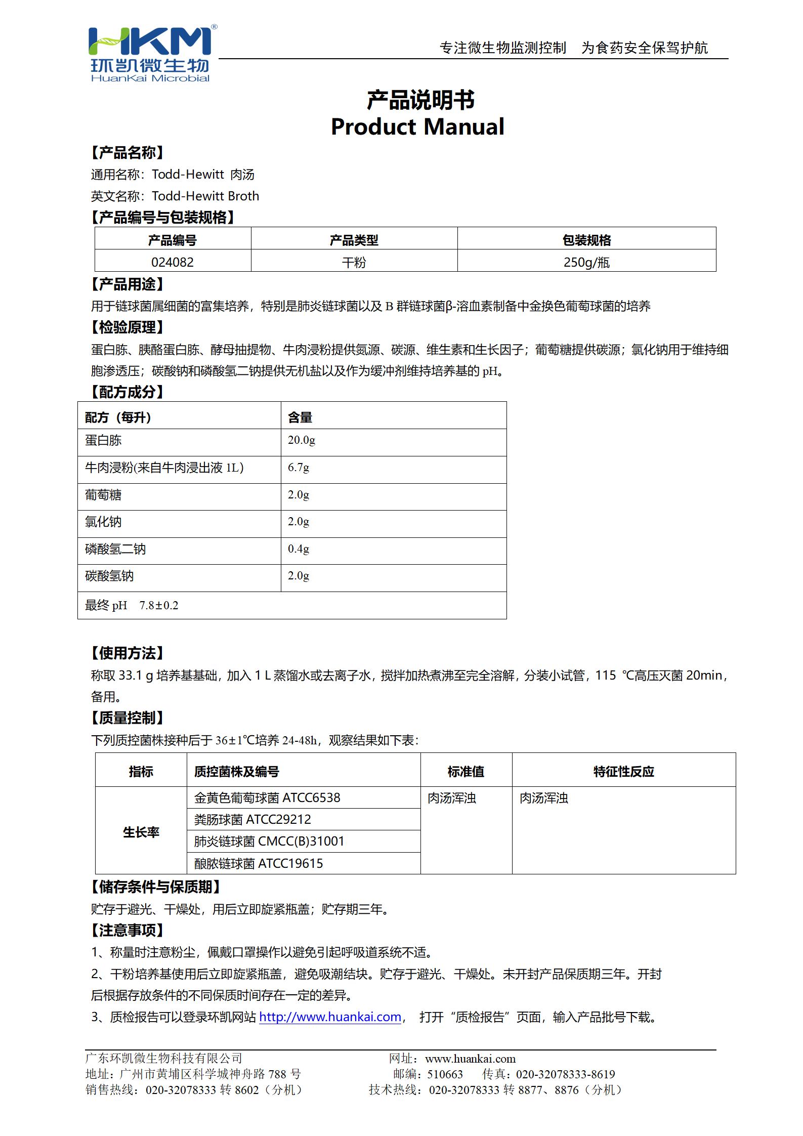 Todd-Hewitt肉湯 產(chǎn)品使用說明書