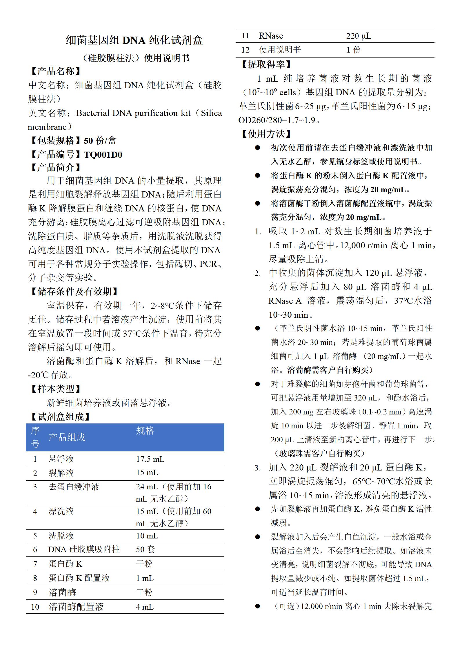 細菌基因組DNA純化試劑盒(硅膠膜柱法) 產(chǎn)品使用說明書