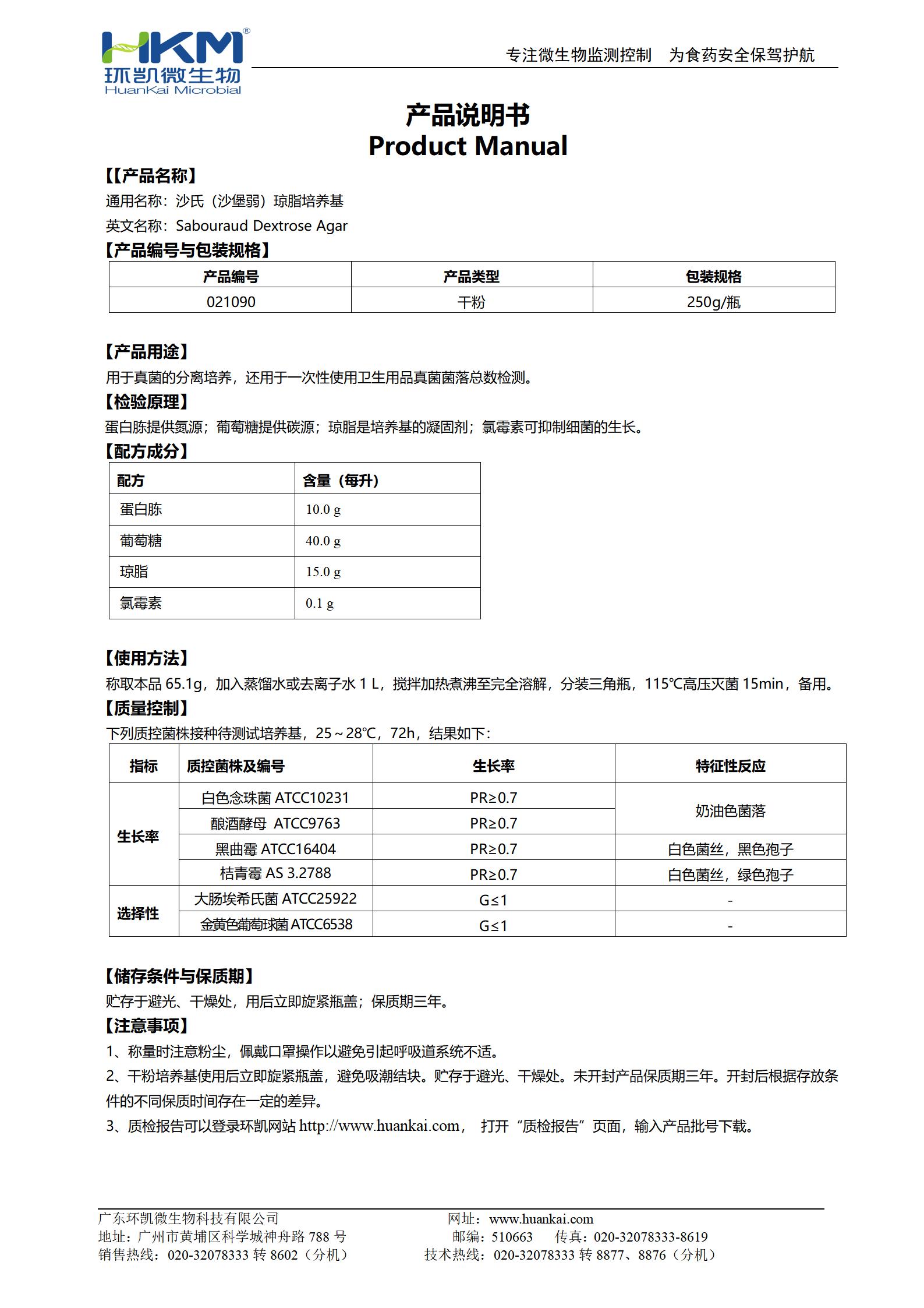 沙氏（沙堡弱）瓊脂培養(yǎng)基 產(chǎn)品使用說明書