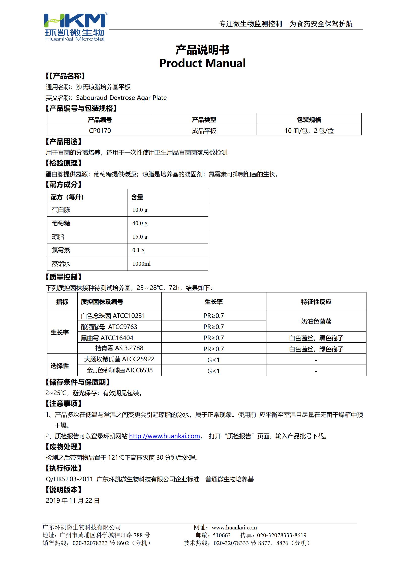 沙氏瓊脂平板培養(yǎng)基 產(chǎn)品使用說明書