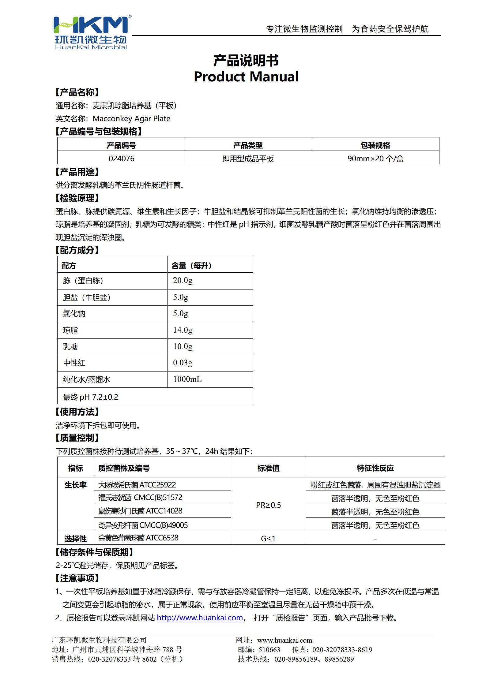 MAC平板培養(yǎng)基(麥康凱瓊脂)(YY醫(yī)藥標(biāo)準(zhǔn)) 產(chǎn)品使用說(shuō)明書