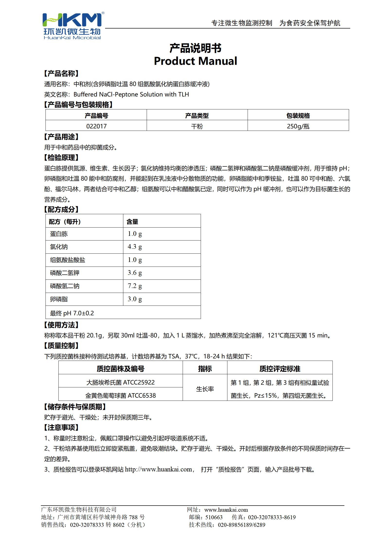 中和劑(含卵磷脂吐溫80組氨酸氯化鈉蛋白胨緩沖液) 產品使用說明書