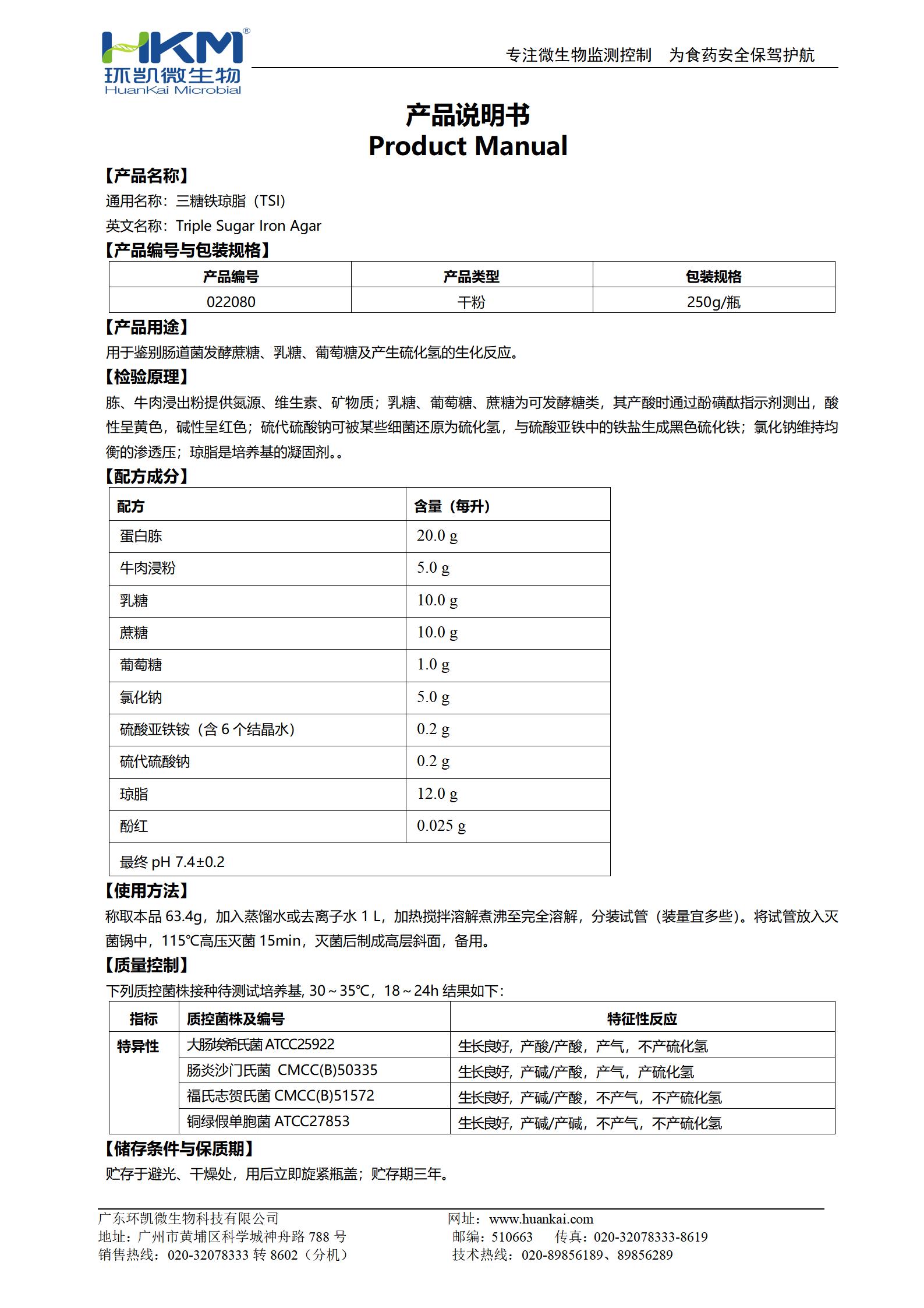 三糖鐵瓊脂培養(yǎng)基(TSI)(GB/SN/FDA) 產(chǎn)品使用說(shuō)明書(shū)