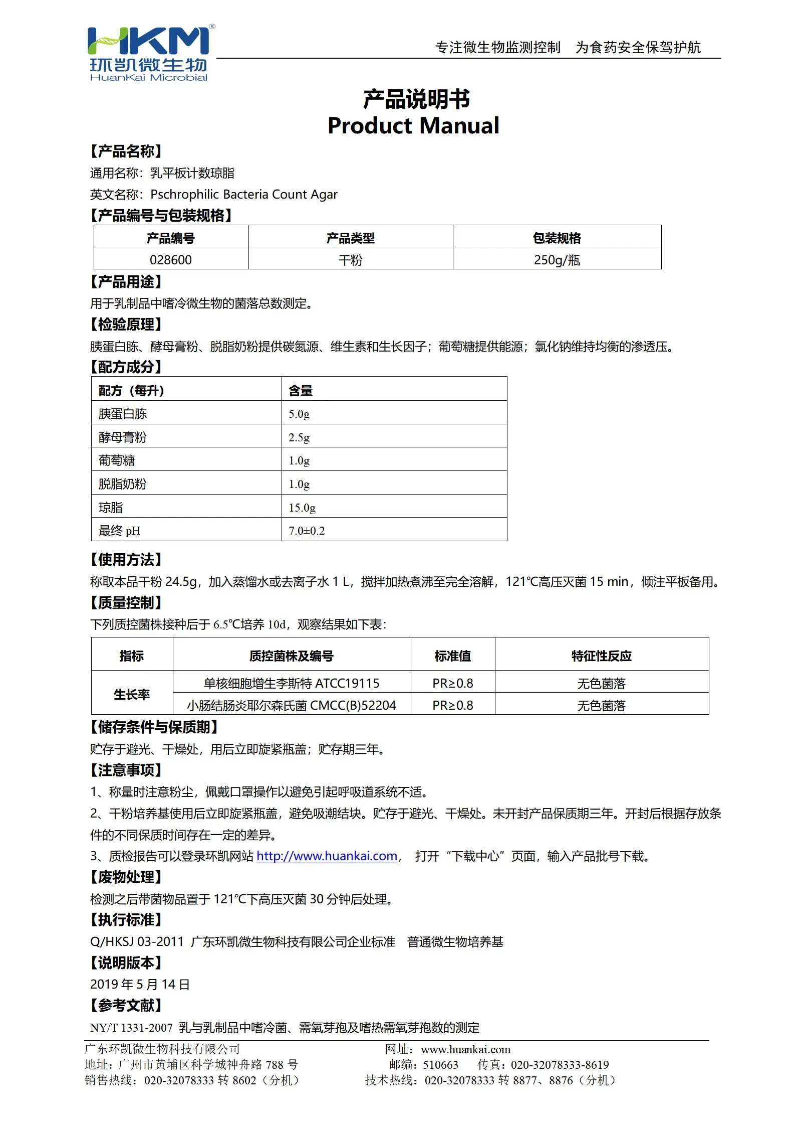 乳平板計數(shù)瓊脂(MPC)培養(yǎng)基 產(chǎn)品使用說明書