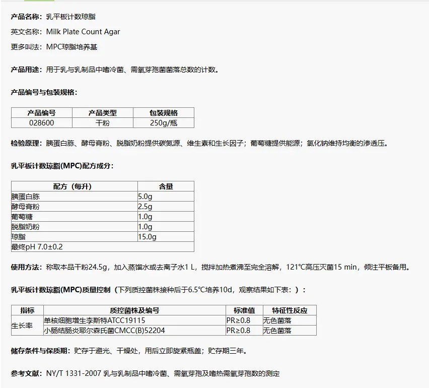 028600 乳平板計數(shù)瓊脂(MPC)培養(yǎng)基 250g/瓶