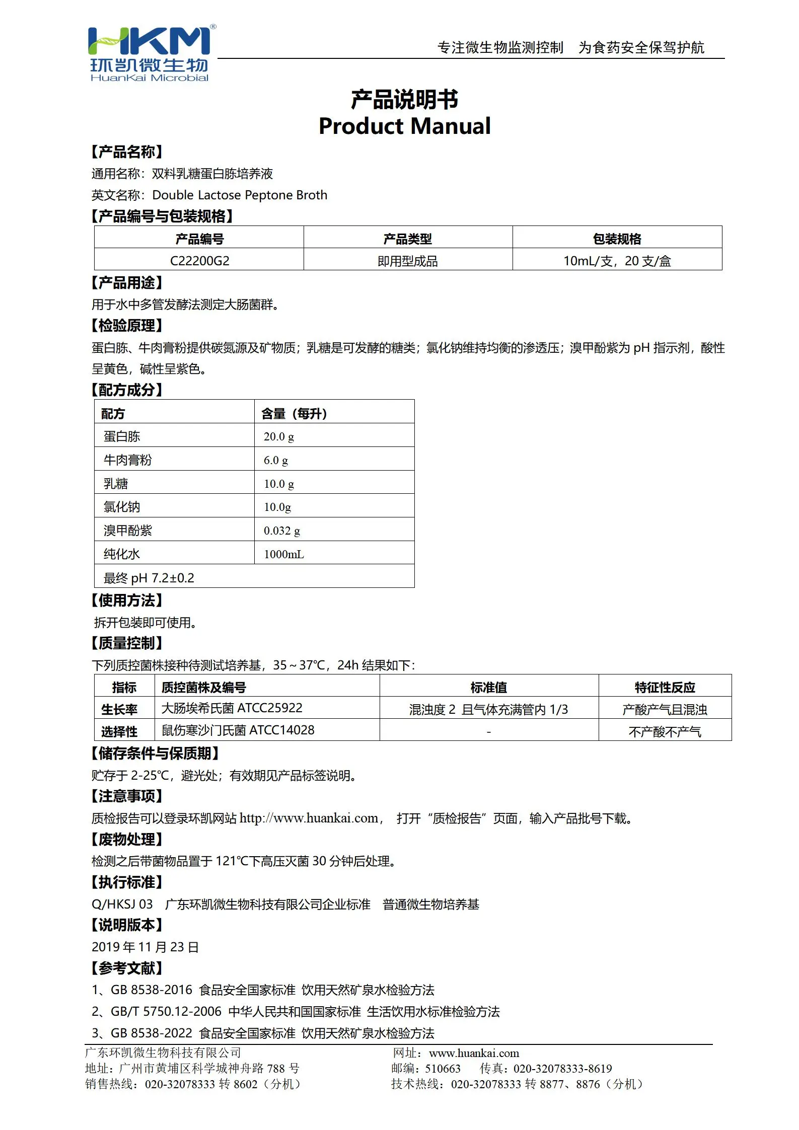 雙料乳糖蛋白胨培養(yǎng)液 產(chǎn)品使用說明書