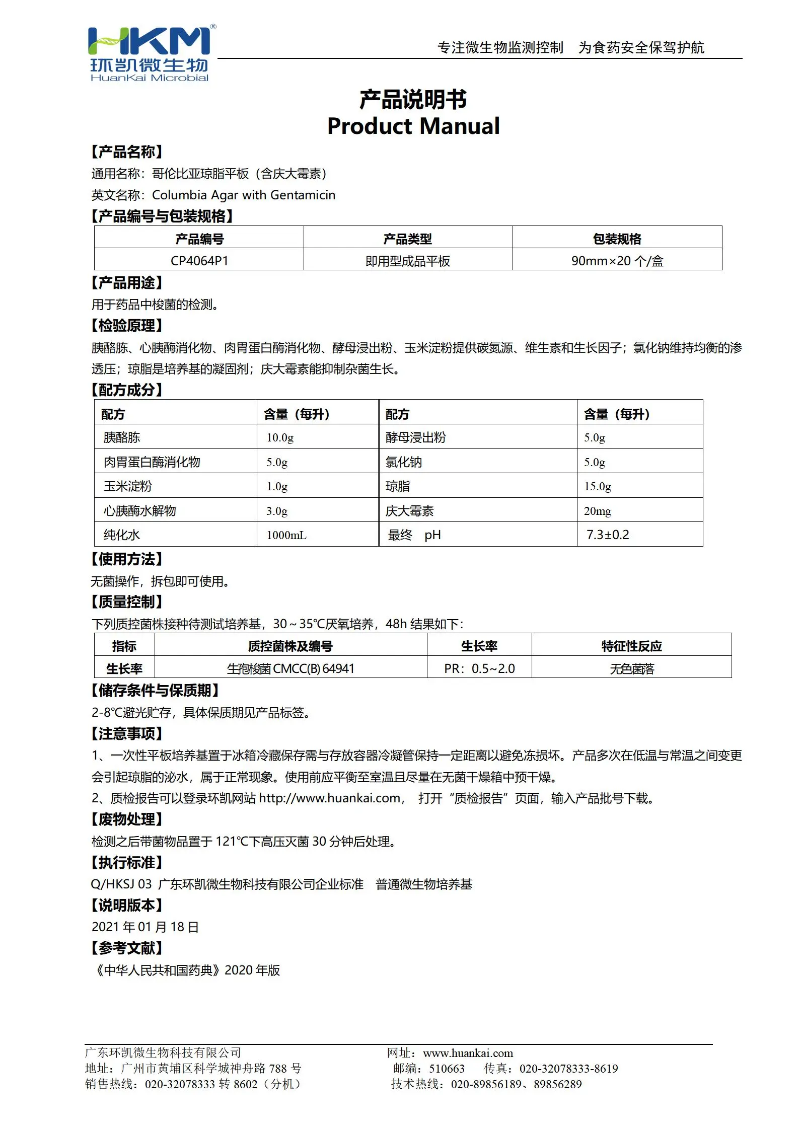 哥倫比亞瓊脂平板(含慶大霉素) 產(chǎn)品使用說(shuō)明書