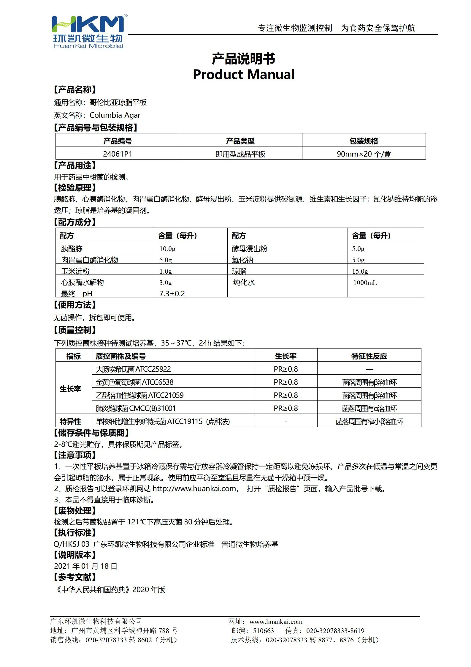 哥倫比亞瓊脂平板培養(yǎng)基 產品使用說明書