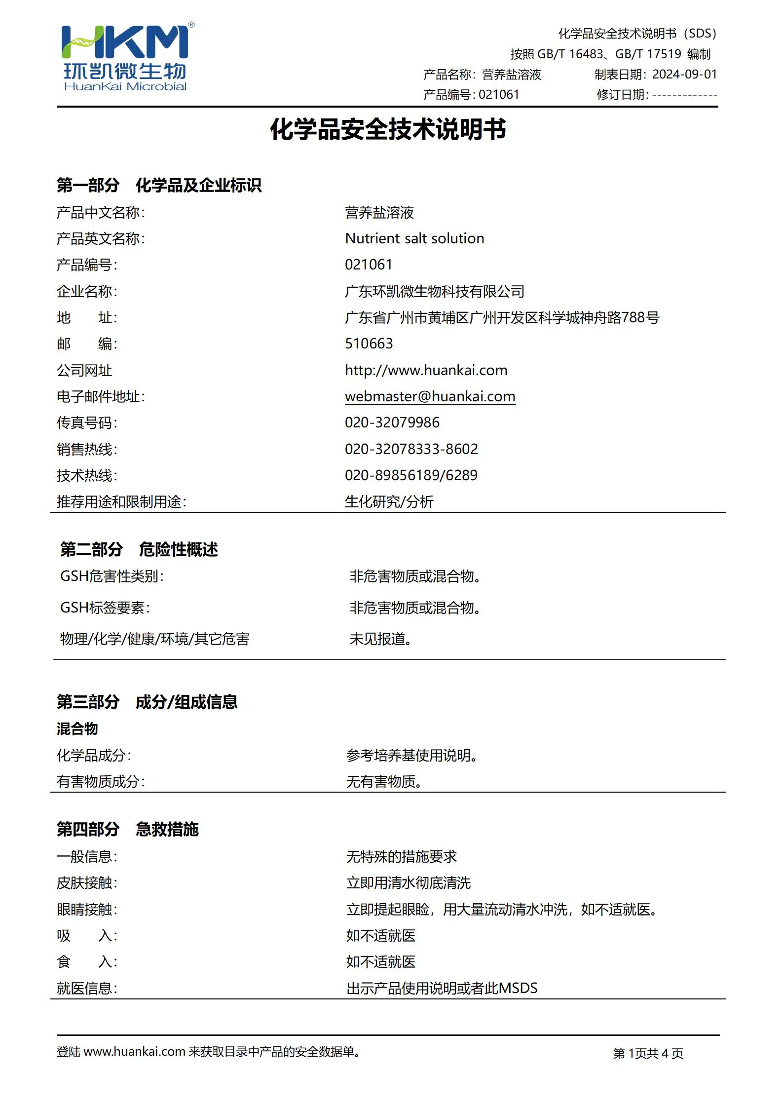 營(yíng)養(yǎng)鹽溶液(GB1741漆膜耐霉菌性測(cè)定) msds