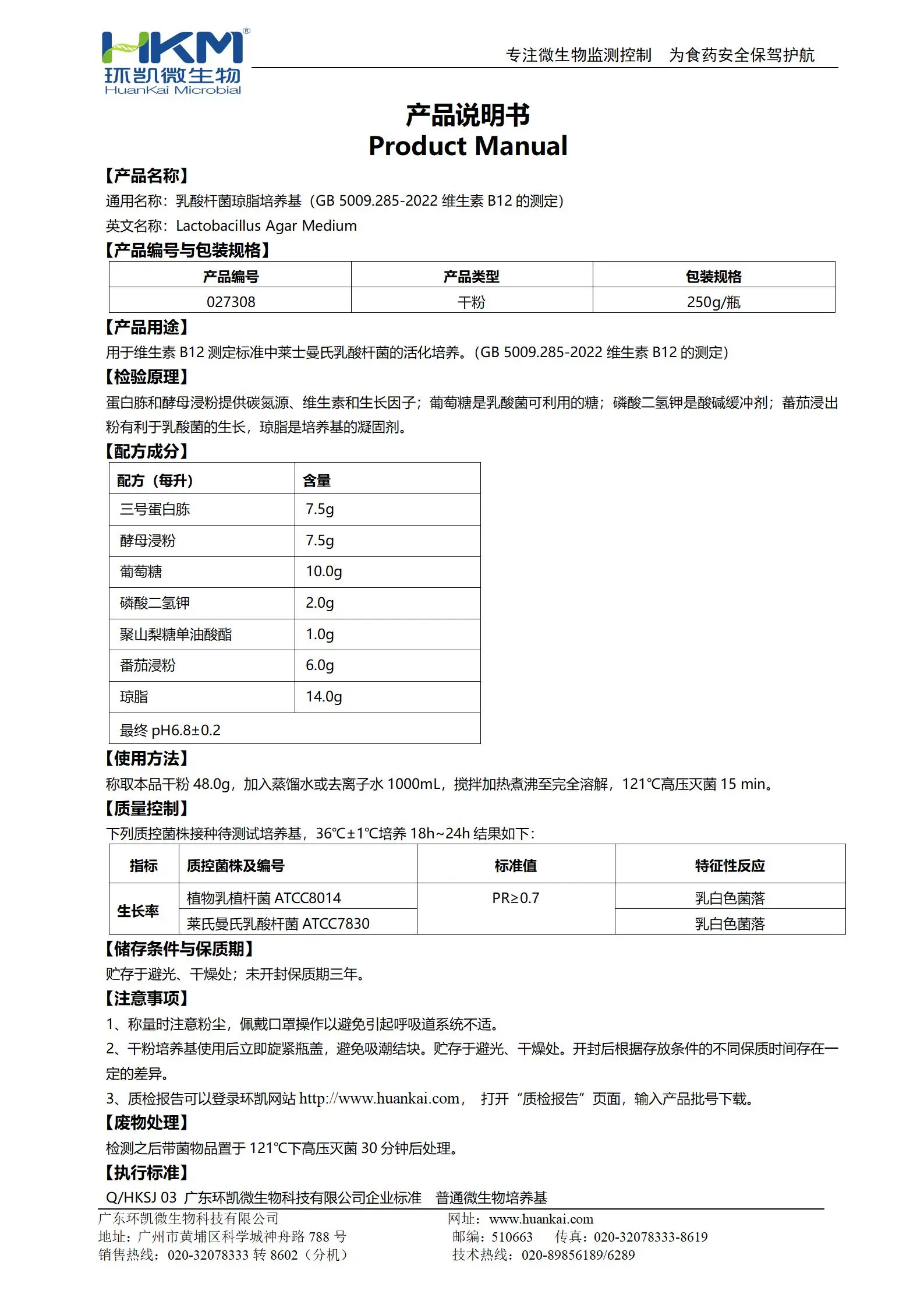 乳酸桿菌瓊脂培養(yǎng)基(GB5009.285維生素B12測定) 產品使用說明書