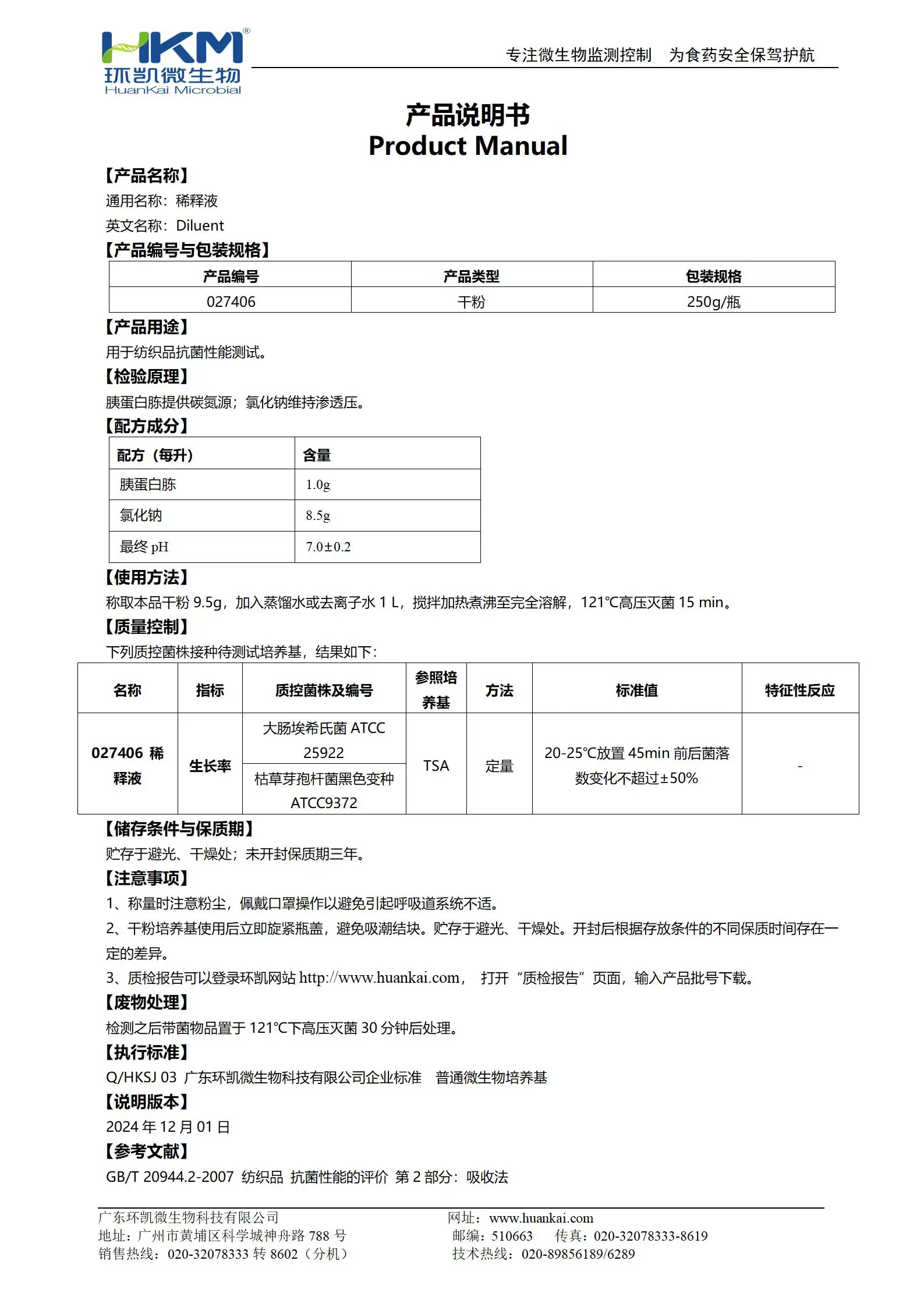 稀釋液(GB20944.2紡織品抗菌性能評價) 產(chǎn)品使用說明書