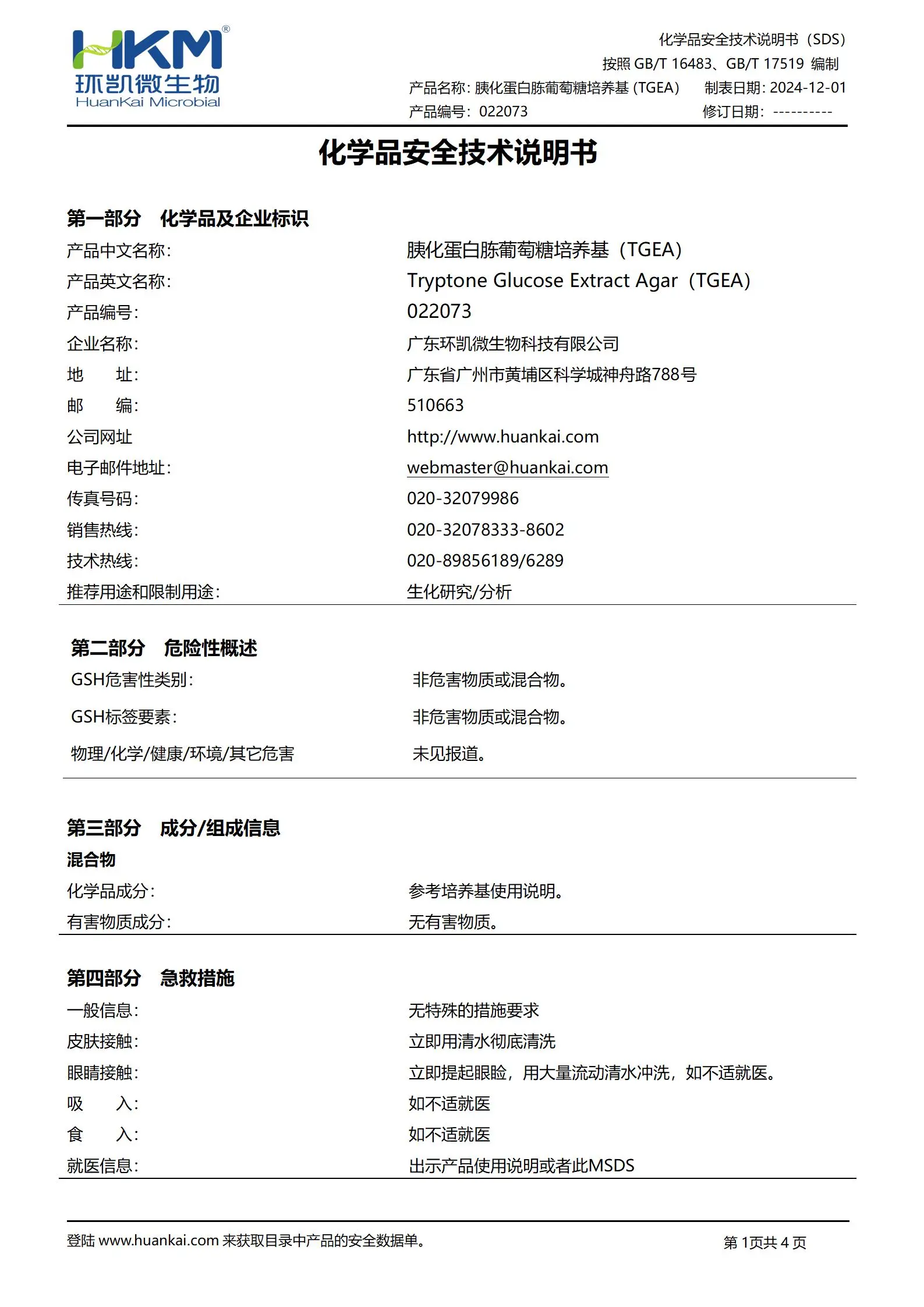 胰化蛋白胨葡萄糖培養(yǎng)基(TGEA) msds