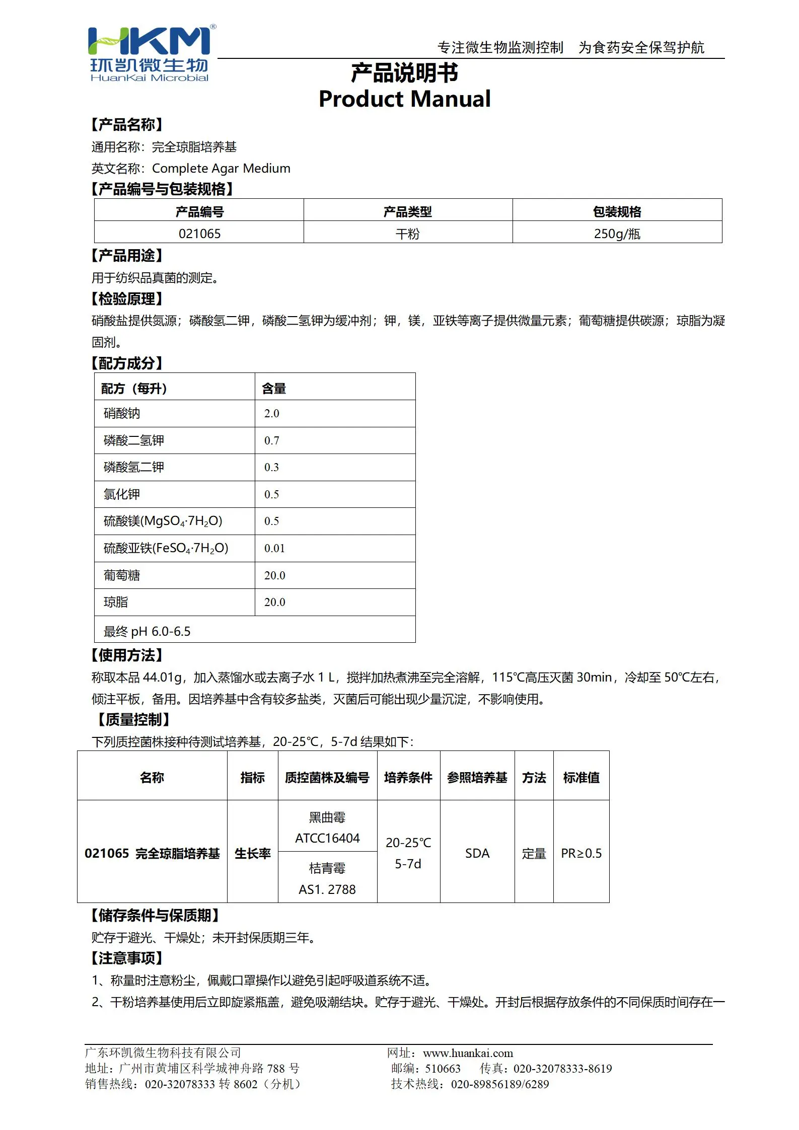 完全瓊脂培養(yǎng)基 產(chǎn)品使用說(shuō)明書