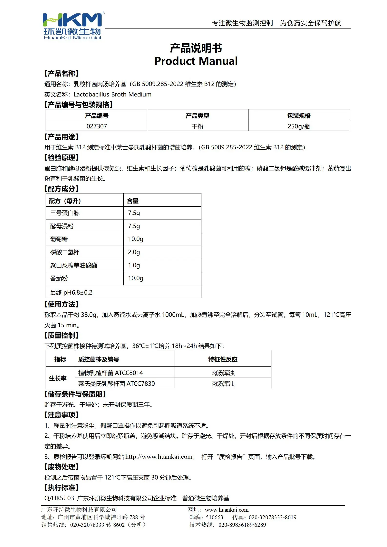 乳酸桿菌肉湯培養(yǎng)基(GB5009維生素B12測定) 產品使用說明書