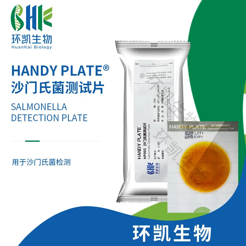 HP005 HandyPlate?沙門氏菌測(cè)試片 20片/包